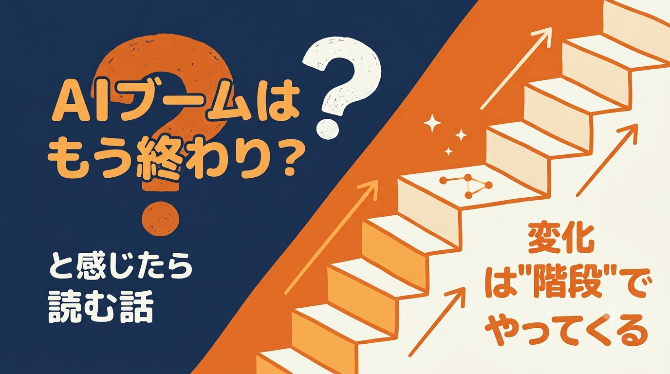 「AIブームはもう終わり？」と感じたら読む話｜変化は直線ではなく"階段"でやってくる