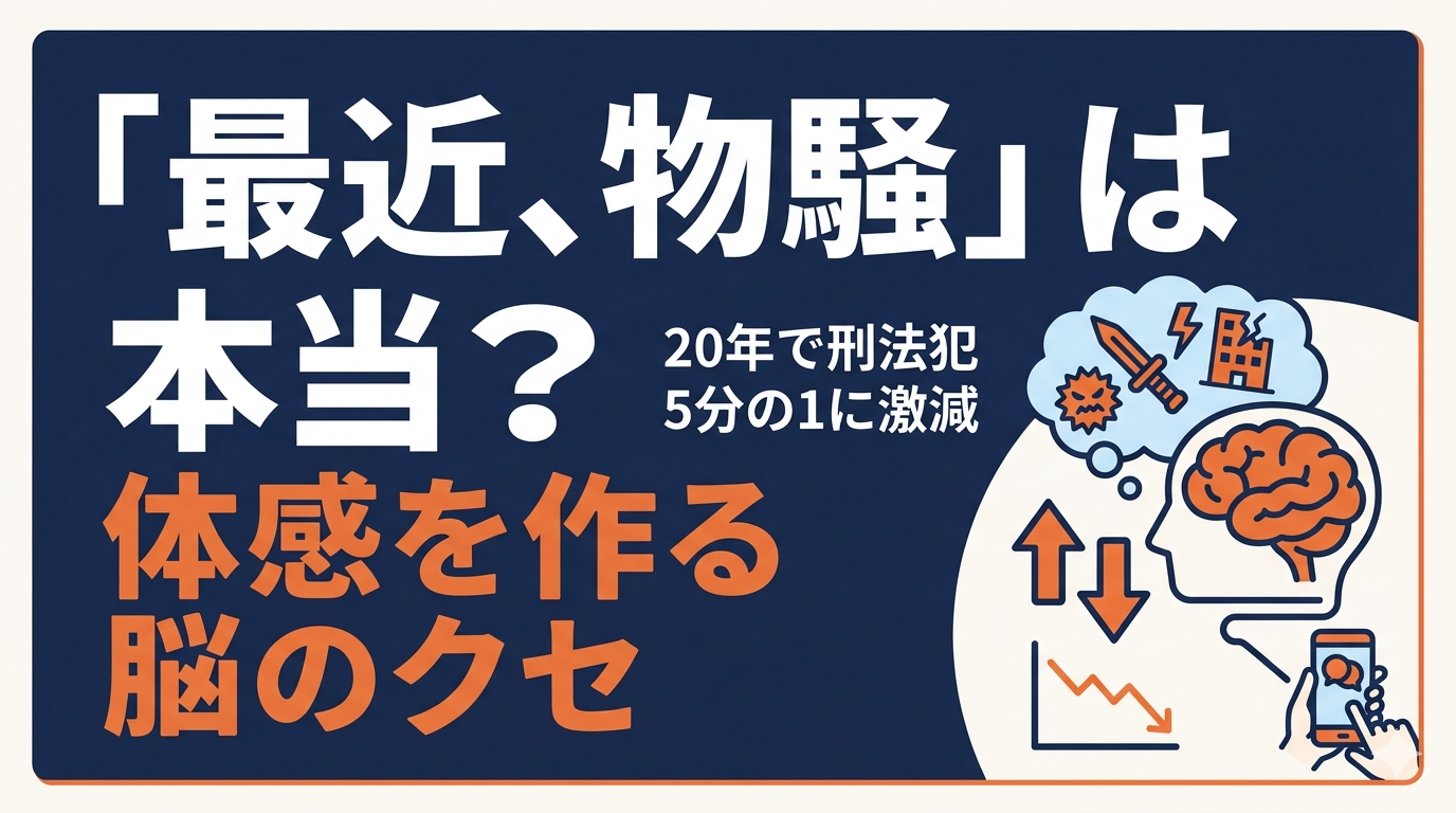 「最近、物騒になった」は本当か？──体感治安を作る脳のクセ