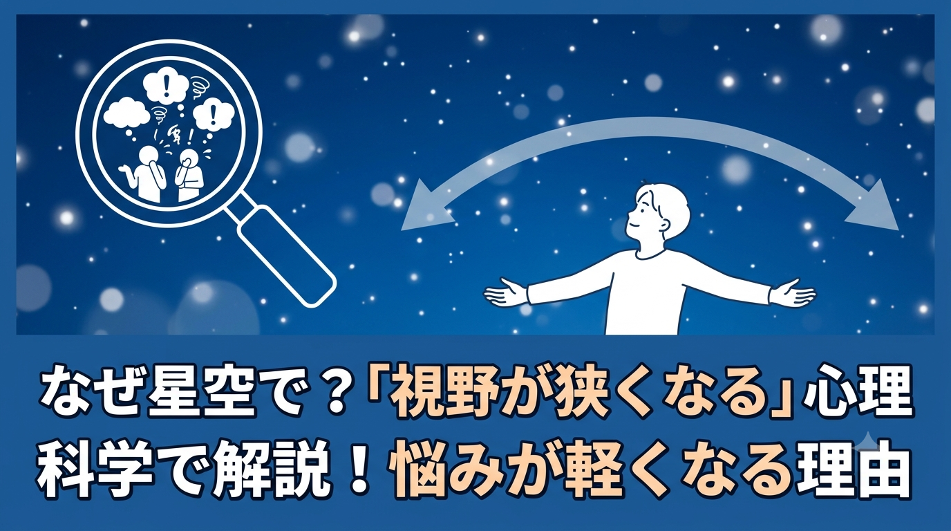 なぜ星空を見ると悩みが軽くなるのか？「視野が狭くなる」心理を科学で解説