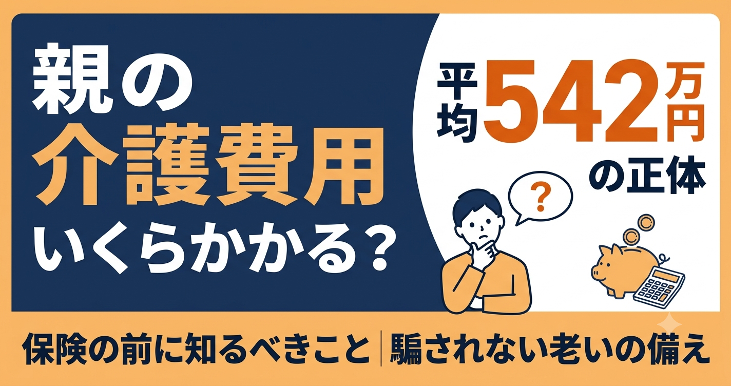 親の介護費用、いくらかかる？「平均542万円」の正体と、あわてて保険に入る前に知っておくこと