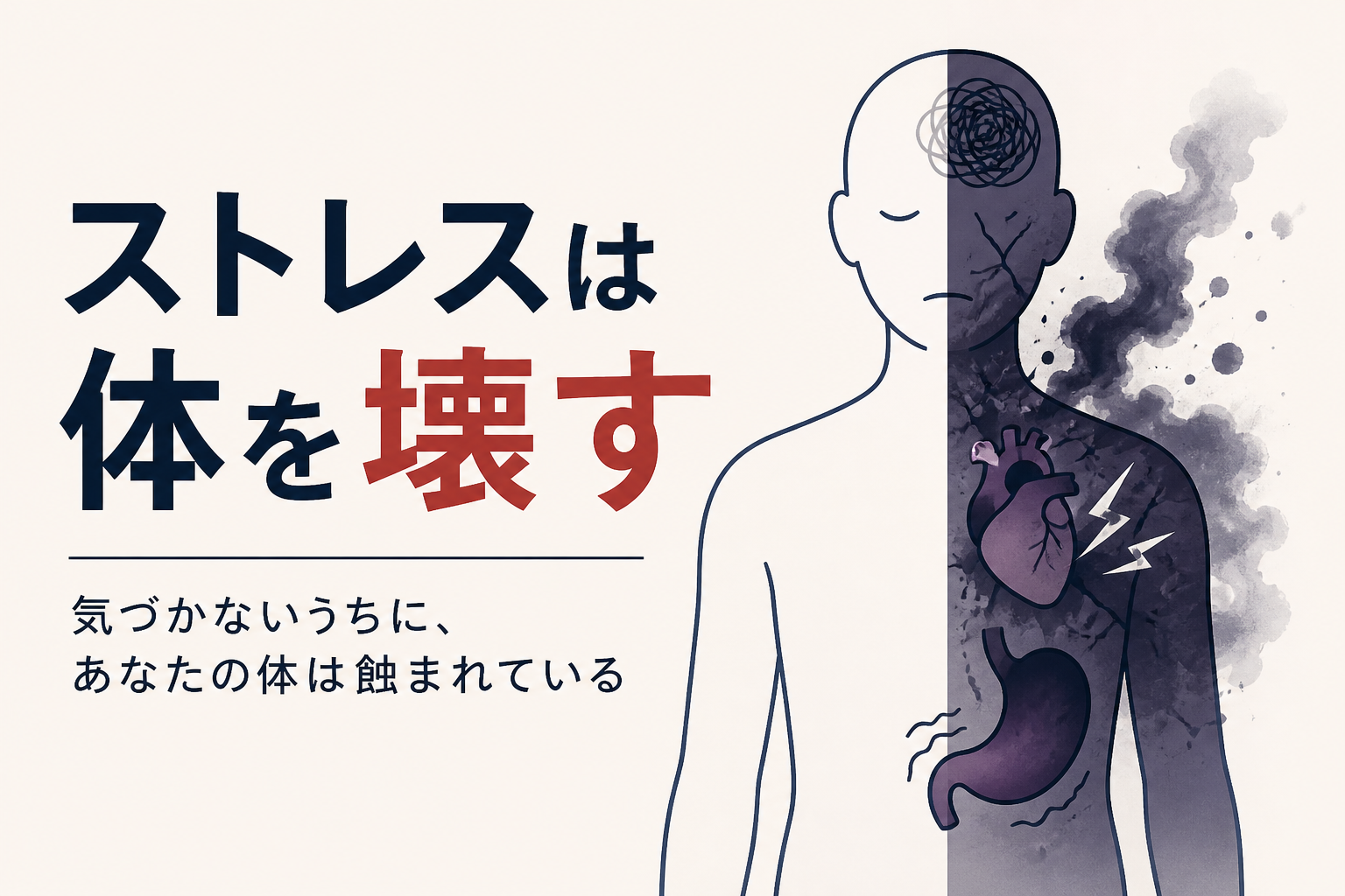 ストレスで体がボロボロになる理由｜700万年前の「逃げろ」システムが現代で暴走している