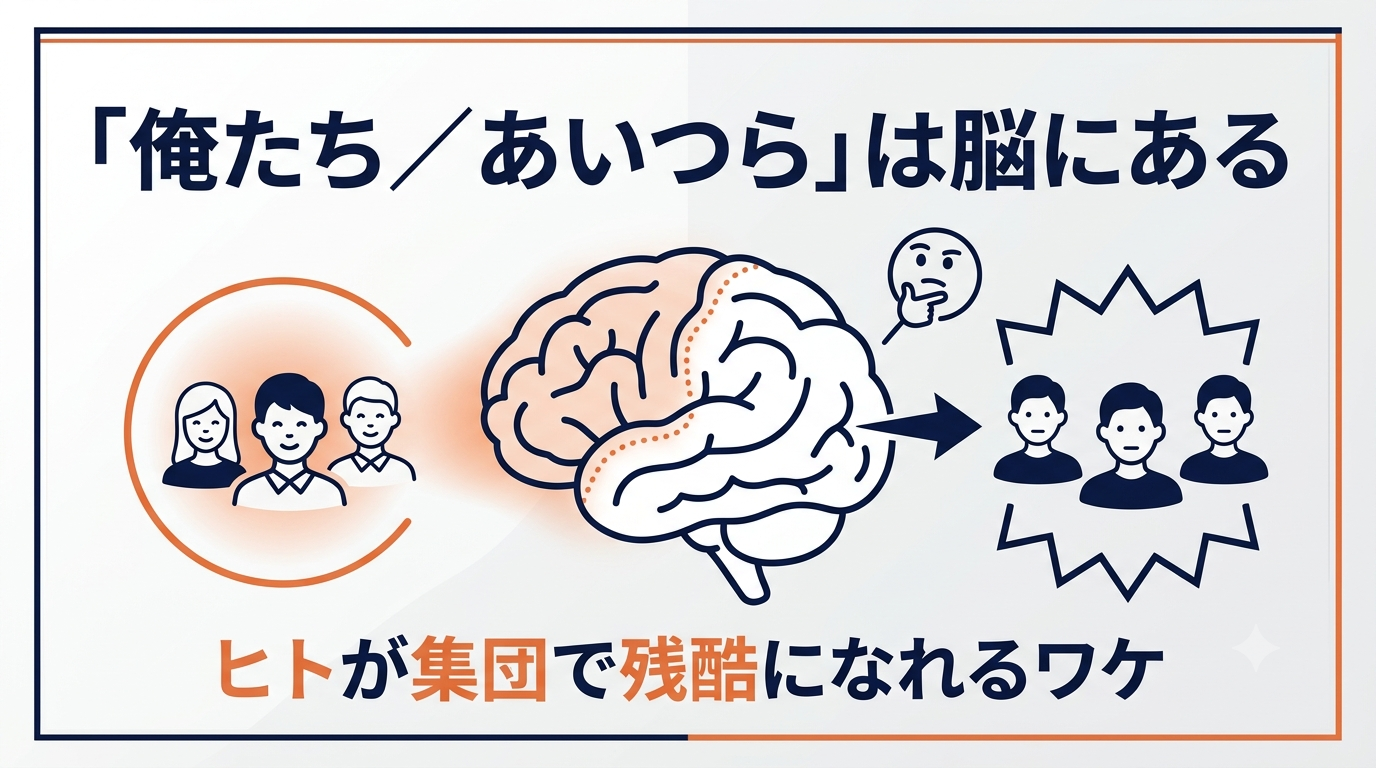 「俺たち／あいつら」は脳にプリインストールされている──ヒトが集団で残酷になれる生物学的なワケ