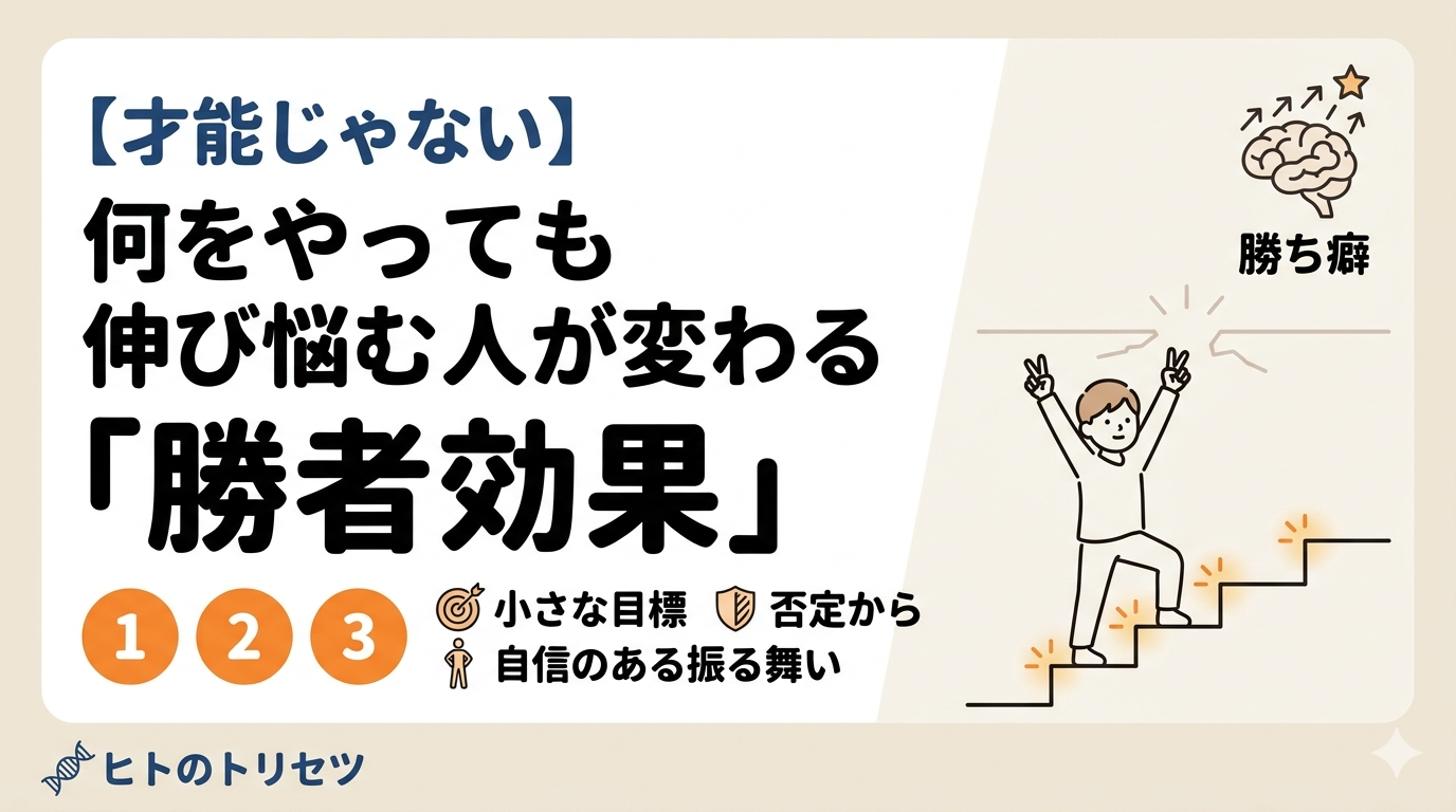 【才能じゃない】何をやっても伸び悩む人が変わる「勝者効果」の使い方３つ